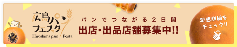 広島パンフェスタ パンでつながる2日間 出店・出品店舗募集中！！
